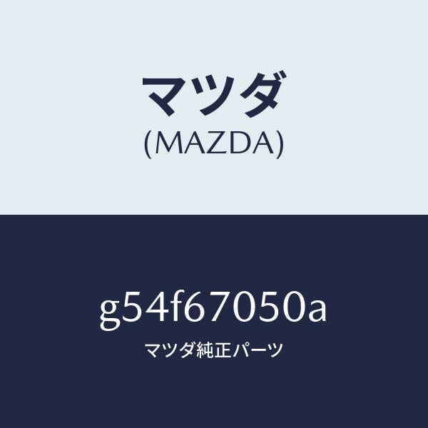 マツダ(MAZDA)ハーネス リヤー/マツダ純正部品/カペラ アクセラ アテンザ MAZDA3 MAZDA6/G54F67050A(G54F-67-050A)