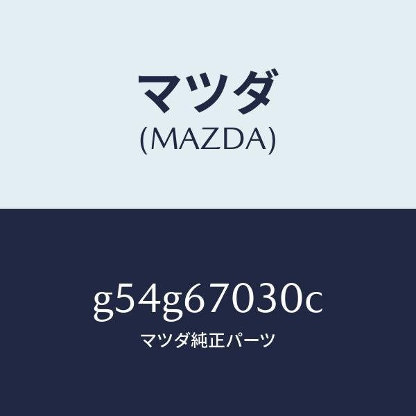 マツダ(MAZDA)ハーネス インストルメント/マツダ純正部品/カペラ アクセラ アテンザ MAZDA3 MAZDA6/G54G67030C(G54G-67-030C)