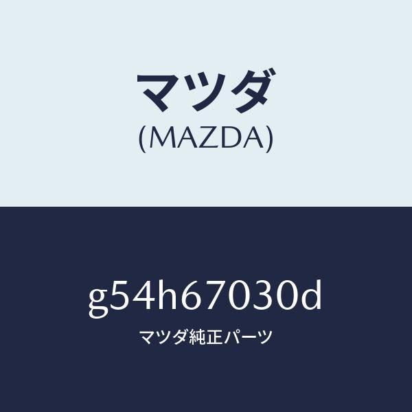 マツダ(MAZDA)ハーネス インストルメント/マツダ純正部品/カペラ アクセラ アテンザ MAZDA3 MAZDA6/G54H67030D(G54H-67-030D)