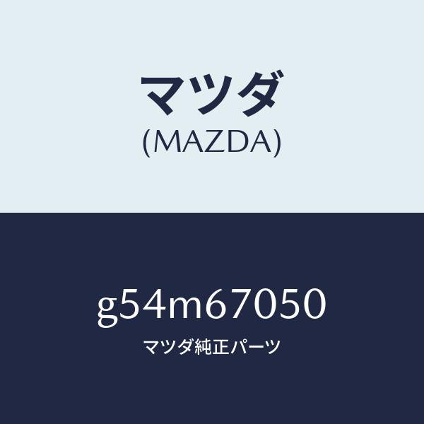 マツダ(MAZDA)ハーネス リヤー/マツダ純正部品/カペラ アクセラ アテンザ MAZDA3 MAZDA6/G54M67050(G54M-67-050)