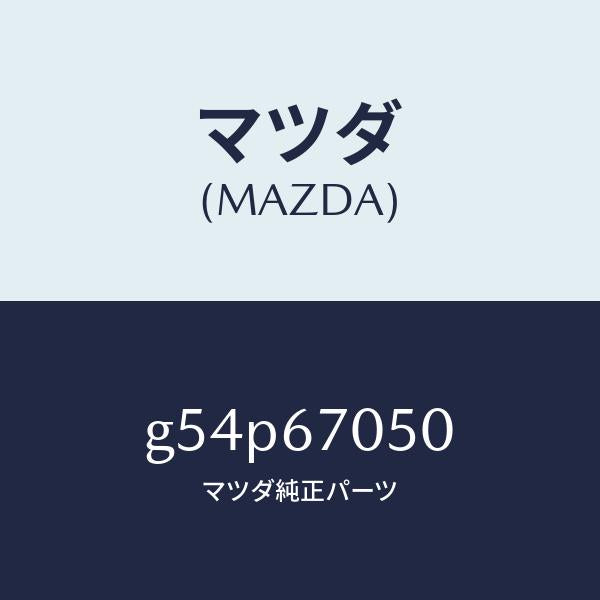 マツダ(MAZDA)ハーネス リヤー/マツダ純正部品/カペラ アクセラ アテンザ MAZDA3 MAZDA6/G54P67050(G54P-67-050)