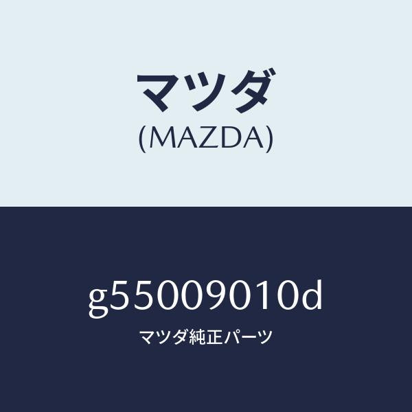 マツダ(MAZDA)キーセツト /マツダ純正部品/カペラ アクセラ アテンザ MAZDA3 MAZDA6/エンジン系/G55009010D(G550-09-010D)