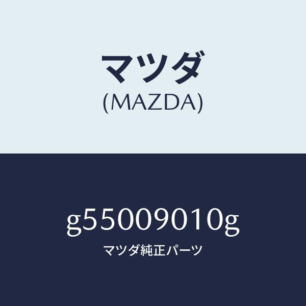 マツダ(MAZDA)キーセツト /マツダ純正部品/カペラ アクセラ アテンザ MAZDA3 MAZDA6/エンジン系/G55009010G(G550-09-010G)