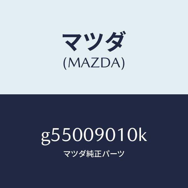マツダ(MAZDA)キーセツト /マツダ純正部品/カペラ アクセラ アテンザ MAZDA3 MAZDA6/エンジン系/G55009010K(G550-09-010K)