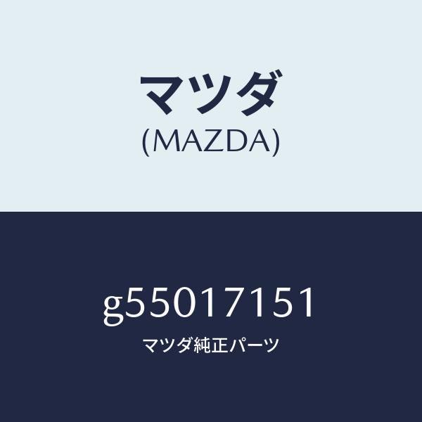 マツダ(MAZDA)ハウジング クラツチ/マツダ純正部品/カペラ アクセラ アテンザ MAZDA3 MAZDA6/チェンジ/G55017151(G550-17-151)