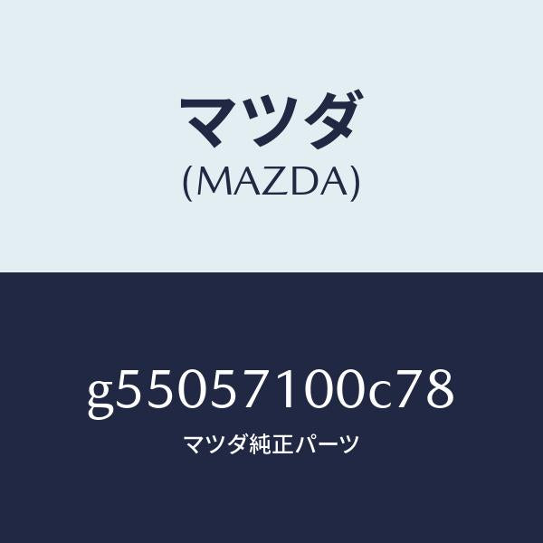 マツダ(MAZDA)シート(R) フロント /マツダ純正部品/カペラ アクセラ アテンザ MAZDA3 MAZDA6/シート/G55057100C78(G550-57-100C7)