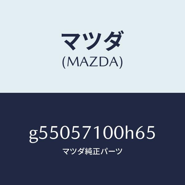 マツダ(MAZDA)シート(R) フロント /マツダ純正部品/カペラ アクセラ アテンザ MAZDA3 MAZDA6/シート/G55057100H65(G550-57-100H6)
