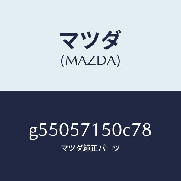 マツダ(MAZDA)シート(L) フロント /マツダ純正部品/カペラ アクセラ アテンザ MAZDA3 MAZDA6/シート/G55057150C78(G550-57-150C7)