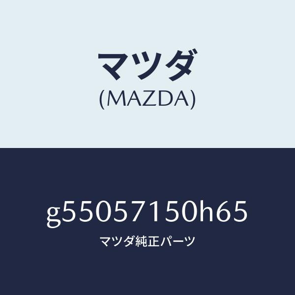 マツダ(MAZDA)シート(L) フロント /マツダ純正部品/カペラ アクセラ アテンザ MAZDA3 MAZDA6/シート/G55057150H65(G550-57-150H6)