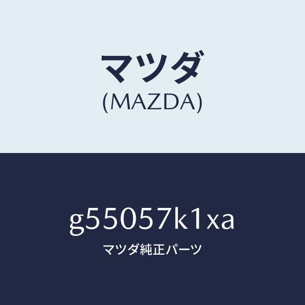 マツダ(MAZDA)センサー エアー バツグ/マツダ純正部品/カペラ アクセラ アテンザ MAZDA3 MAZDA6/シート/G55057K1XA(G550-57-K1XA)