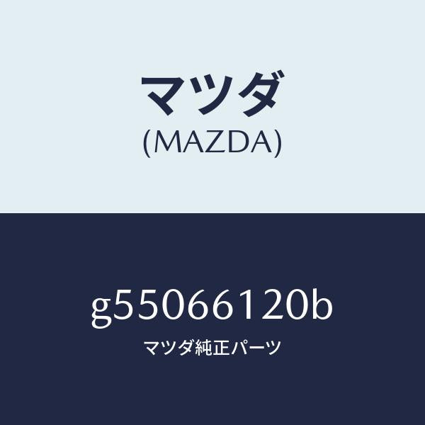 マツダ(MAZDA)スイツチ コンビネーシヨン/マツダ純正部品/カペラ アクセラ アテンザ MAZDA3 MAZDA6/PWスイッチ/G55066120B(G550-66-120B)