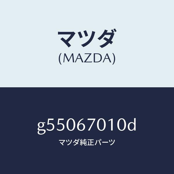 マツダ(MAZDA)ハーネス フロント /マツダ純正部品/カペラ アクセラ アテンザ MAZDA3 MAZDA6/G55067010D(G550-67-010D)