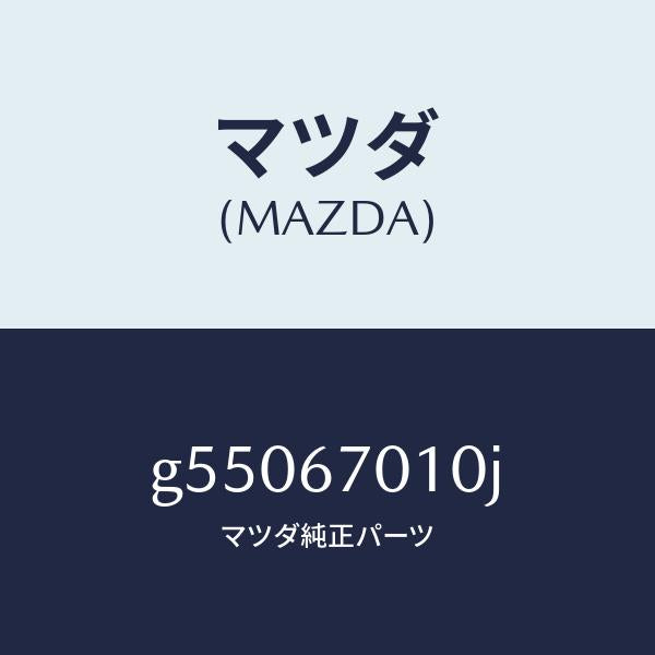 マツダ(MAZDA)ハーネス フロント /マツダ純正部品/カペラ アクセラ アテンザ MAZDA3 MAZDA6/G55067010J(G550-67-010J)