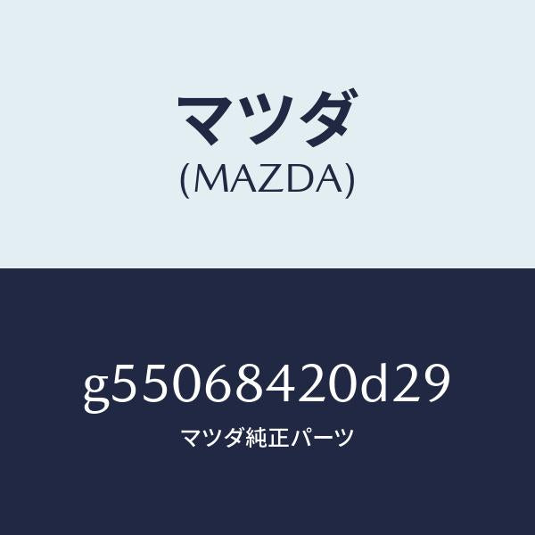 マツダ(MAZDA)トリム(R) ドアー /マツダ純正部品/カペラ アクセラ アテンザ MAZDA3 MAZDA6/G55068420D29(G550-68-420D2)