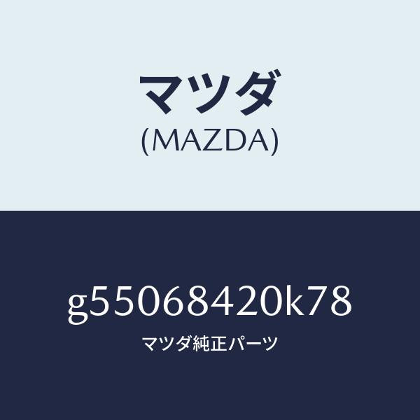 マツダ(MAZDA)トリム(R) ドアー /マツダ純正部品/カペラ アクセラ アテンザ MAZDA3 MAZDA6/G55068420K78(G550-68-420K7)