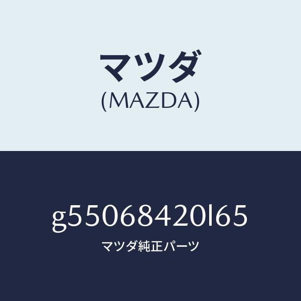 マツダ(MAZDA)トリム(R) ドアー /マツダ純正部品/カペラ アクセラ アテンザ MAZDA3 MAZDA6/G55068420L65(G550-68-420L6)