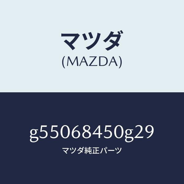 マツダ(MAZDA)トリム(L) ドアー /マツダ純正部品/カペラ アクセラ アテンザ MAZDA3 MAZDA6/G55068450G29(G550-68-450G2)
