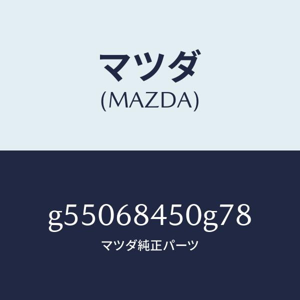 マツダ(MAZDA)トリム(L) ドアー /マツダ純正部品/カペラ アクセラ アテンザ MAZDA3 MAZDA6/G55068450G78(G550-68-450G7)