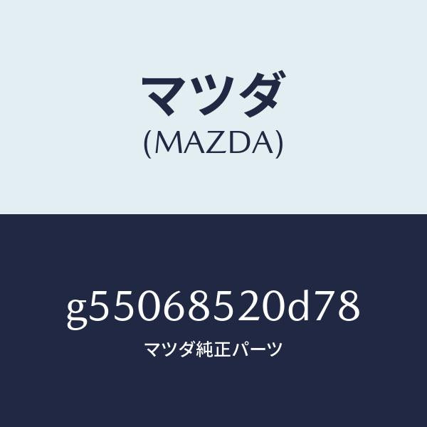 マツダ(MAZDA)トリム(R) ドアー-リヤー /マツダ純正部品/カペラ アクセラ アテンザ MAZDA3 MAZDA6/G55068520D78(G550-68-520D7)