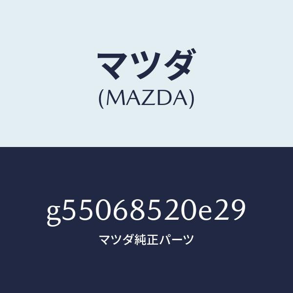 マツダ(MAZDA)トリム(R) ドアー-リヤー /マツダ純正部品/カペラ アクセラ アテンザ MAZDA3 MAZDA6/G55068520E29(G550-68-520E2)