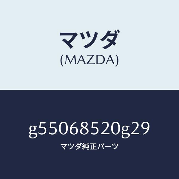 マツダ(MAZDA)トリム(R) ドアー-リヤー /マツダ純正部品/カペラ アクセラ アテンザ MAZDA3 MAZDA6/G55068520G29(G550-68-520G2)