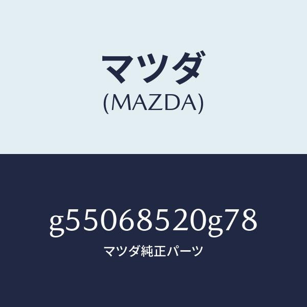 マツダ(MAZDA)トリム(R) ドアー-リヤー /マツダ純正部品/カペラ アクセラ アテンザ MAZDA3 MAZDA6/G55068520G78(G550-68-520G7)