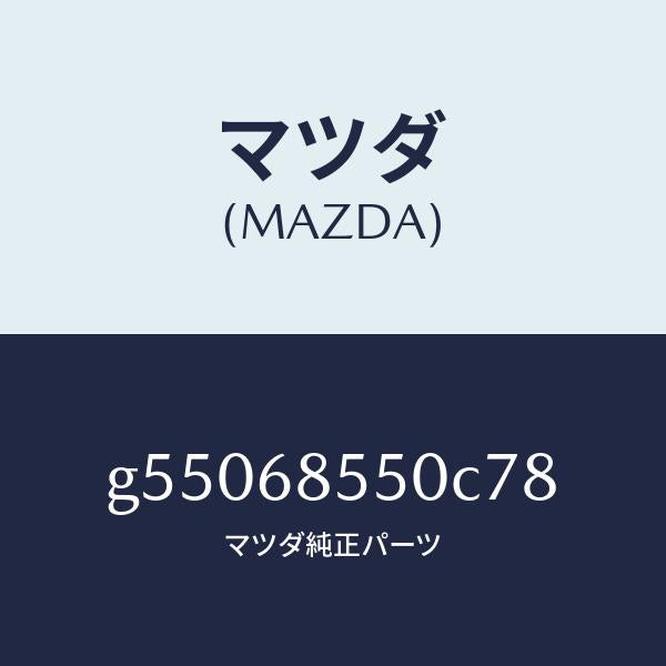 マツダ(MAZDA)トリム(L) ドアー-リヤー /マツダ純正部品/カペラ アクセラ アテンザ MAZDA3 MAZDA6/G55068550C78(G550-68-550C7)