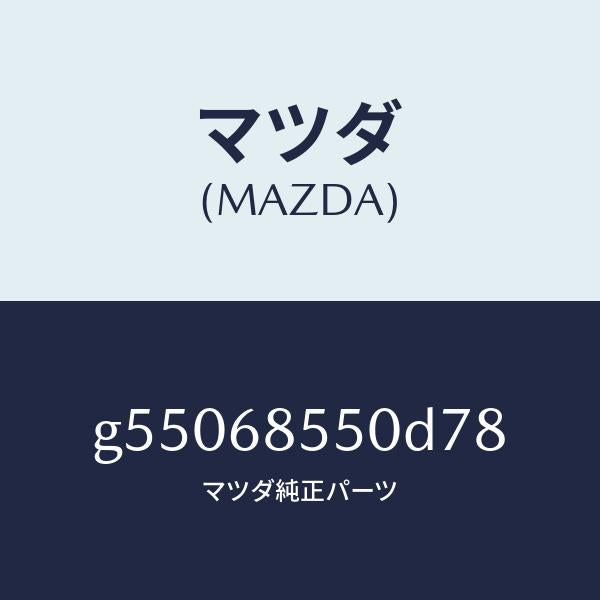 マツダ(MAZDA)トリム(L) ドアー-リヤー /マツダ純正部品/カペラ アクセラ アテンザ MAZDA3 MAZDA6/G55068550D78(G550-68-550D7)