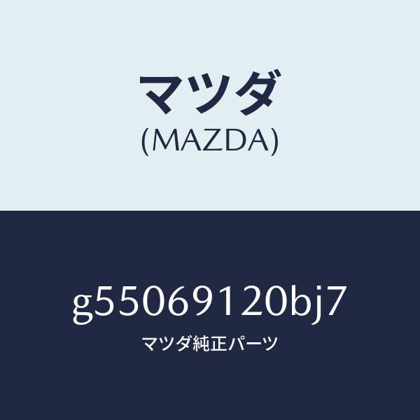 マツダ(MAZDA)ミラー(R) ドアー /マツダ純正部品/カペラ アクセラ アテンザ MAZDA3 MAZDA6/ドアーミラー/G55069120BJ7(G550-69-120BJ)