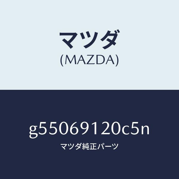マツダ(MAZDA)ミラー(R) ドアー /マツダ純正部品/カペラ アクセラ アテンザ MAZDA3 MAZDA6/ドアーミラー/G55069120C5N(G550-69-120C5)