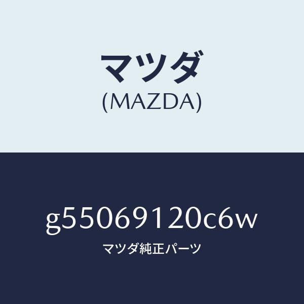 マツダ(MAZDA)ミラー(R) ドアー /マツダ純正部品/カペラ アクセラ アテンザ MAZDA3 MAZDA6/ドアーミラー/G55069120C6W(G550-69-120C6)