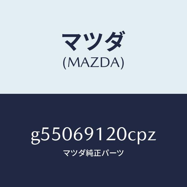 マツダ(MAZDA)ミラー(R) ドアー /マツダ純正部品/カペラ アクセラ アテンザ MAZDA3 MAZDA6/ドアーミラー/G55069120CPZ(G550-69-120CP)