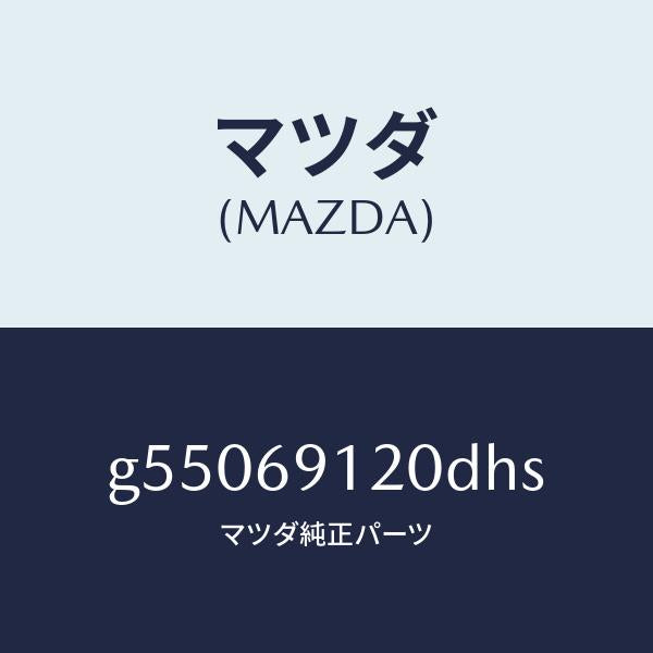 マツダ(MAZDA)ミラー(R) ドアー /マツダ純正部品/カペラ アクセラ アテンザ MAZDA3 MAZDA6/ドアーミラー/G55069120DHS(G550-69-120DH)