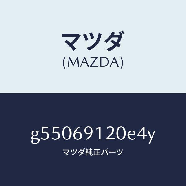 マツダ(MAZDA)ミラー(R) ドアー /マツダ純正部品/カペラ アクセラ アテンザ MAZDA3 MAZDA6/ドアーミラー/G55069120E4Y(G550-69-120E4)