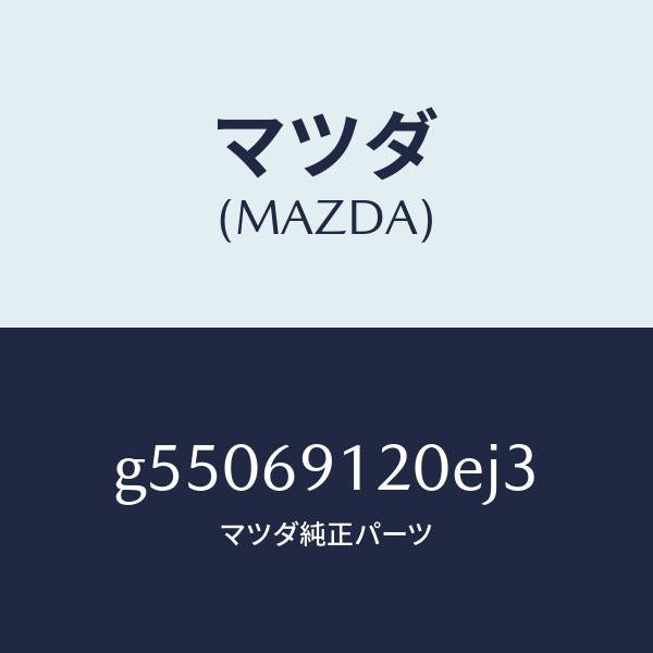 マツダ(MAZDA)ミラー(R) ドアー /マツダ純正部品/カペラ アクセラ アテンザ MAZDA3 MAZDA6/ドアーミラー/G55069120EJ3(G550-69-120EJ)