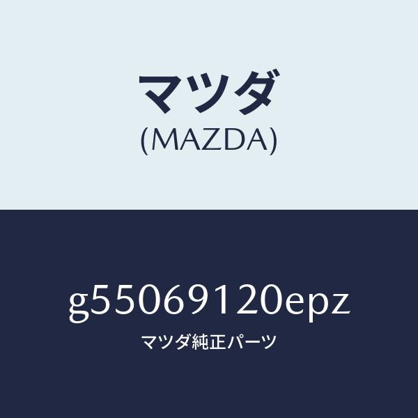 マツダ(MAZDA)ミラー(R) ドアー /マツダ純正部品/カペラ アクセラ アテンザ MAZDA3 MAZDA6/ドアーミラー/G55069120EPZ(G550-69-120EP)