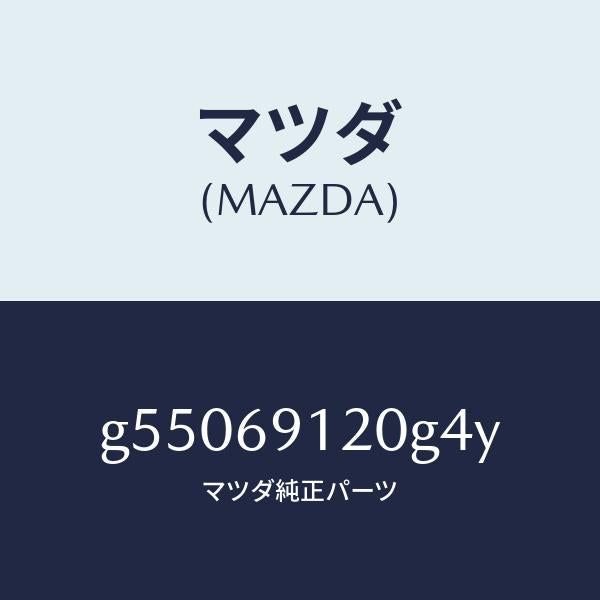 マツダ(MAZDA)ミラー(R) ドアー /マツダ純正部品/カペラ アクセラ アテンザ MAZDA3 MAZDA6/ドアーミラー/G55069120G4Y(G550-69-120G4)