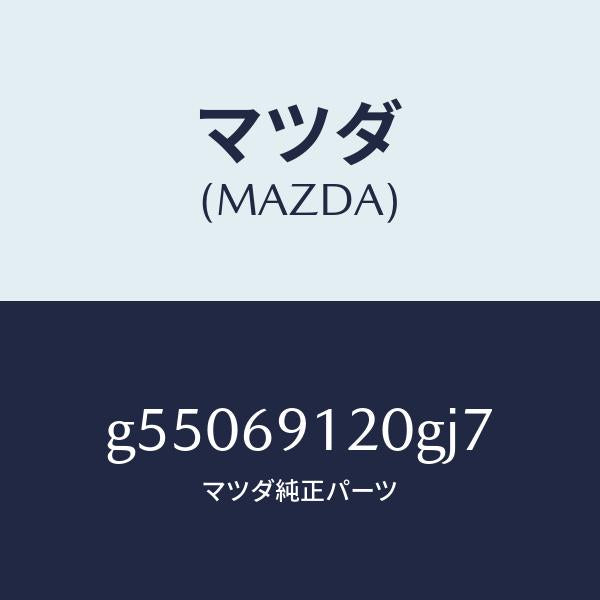 マツダ(MAZDA)ミラー(R) ドアー /マツダ純正部品/カペラ アクセラ アテンザ MAZDA3 MAZDA6/ドアーミラー/G55069120GJ7(G550-69-120GJ)