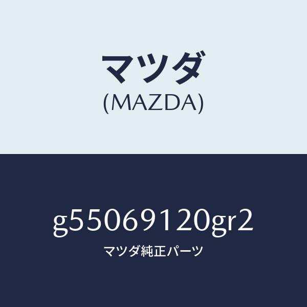 マツダ(MAZDA)ミラー(R) ドアー /マツダ純正部品/カペラ アクセラ アテンザ MAZDA3 MAZDA6/ドアーミラー/G55069120GR2(G550-69-120GR)