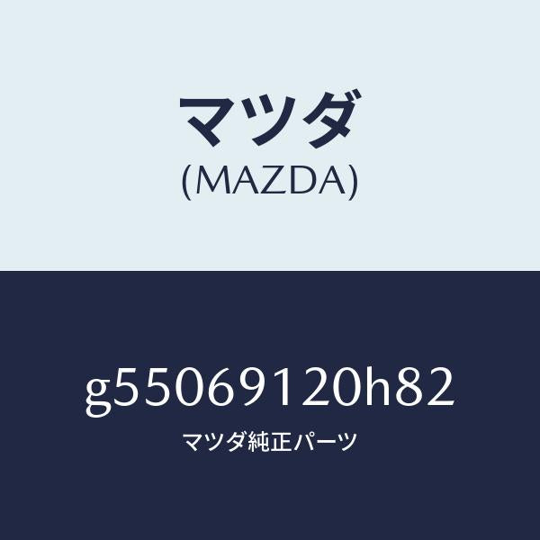 マツダ(MAZDA)ミラー(R) ドアー /マツダ純正部品/カペラ アクセラ アテンザ MAZDA3 MAZDA6/ドアーミラー/G55069120H82(G550-69-120H8)