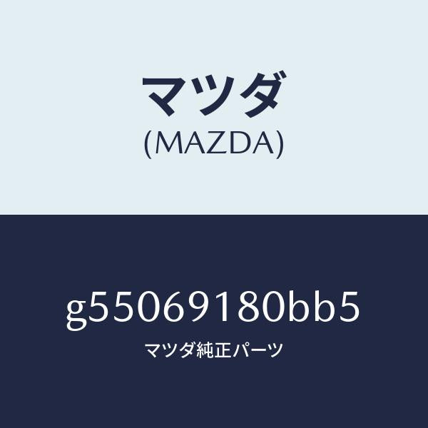 マツダ(MAZDA)ミラー(L) ドアー /マツダ純正部品/カペラ アクセラ アテンザ MAZDA3 MAZDA6/ドアーミラー/G55069180BB5(G550-69-180BB)
