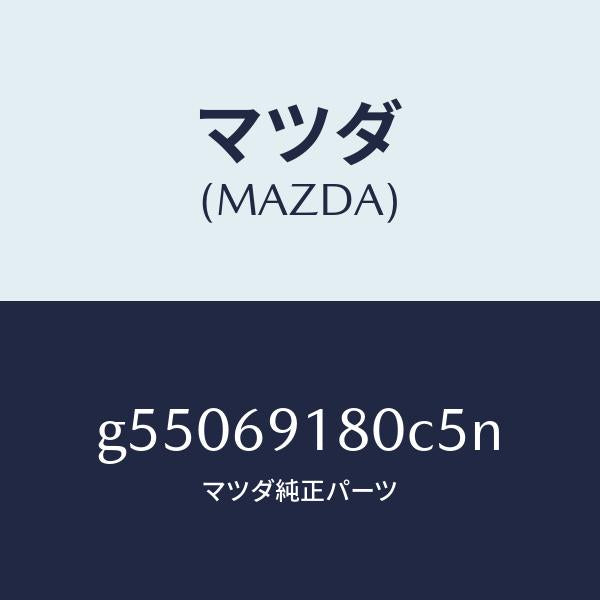 マツダ(MAZDA)ミラー(L) ドアー /マツダ純正部品/カペラ アクセラ アテンザ MAZDA3 MAZDA6/ドアーミラー/G55069180C5N(G550-69-180C5)