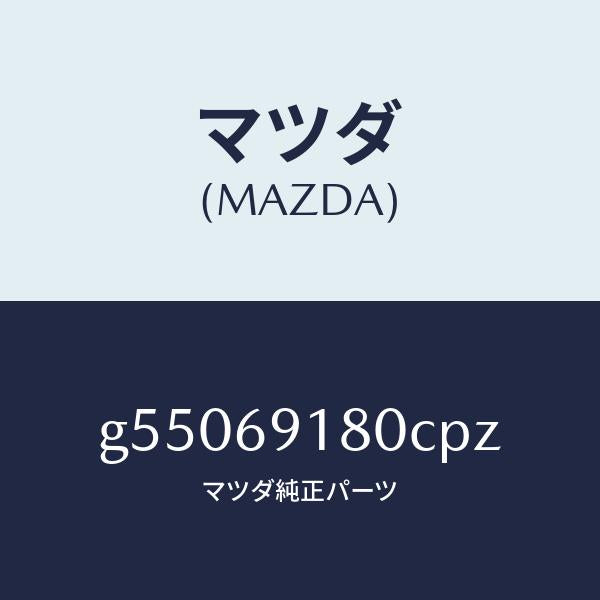 マツダ(MAZDA)ミラー(L) ドアー /マツダ純正部品/カペラ アクセラ アテンザ MAZDA3 MAZDA6/ドアーミラー/G55069180CPZ(G550-69-180CP)