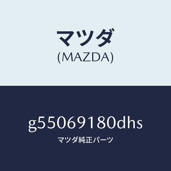 マツダ(MAZDA)ミラー(L) ドアー /マツダ純正部品/カペラ アクセラ アテンザ MAZDA3 MAZDA6/ドアーミラー/G55069180DHS(G550-69-180DH)