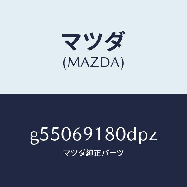 マツダ(MAZDA)ミラー(L) ドアー /マツダ純正部品/カペラ アクセラ アテンザ MAZDA3 MAZDA6/ドアーミラー/G55069180DPZ(G550-69-180DP)