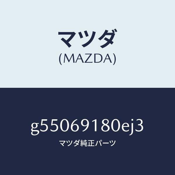 マツダ(MAZDA)ミラー(L) ドアー /マツダ純正部品/カペラ アクセラ アテンザ MAZDA3 MAZDA6/ドアーミラー/G55069180EJ3(G550-69-180EJ)