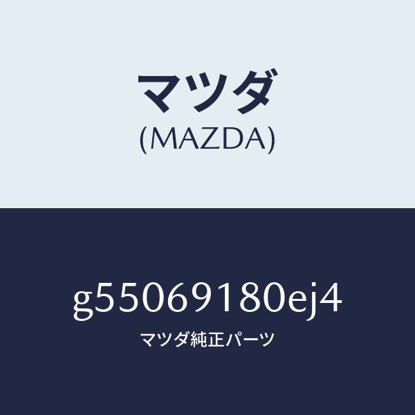 マツダ(MAZDA)ミラー(L) ドアー /マツダ純正部品/カペラ アクセラ アテンザ MAZDA3 MAZDA6/ドアーミラー/G55069180EJ4(G550-69-180EJ)