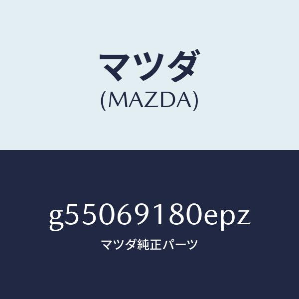 マツダ(MAZDA)ミラー(L) ドアー /マツダ純正部品/カペラ アクセラ アテンザ MAZDA3 MAZDA6/ドアーミラー/G55069180EPZ(G550-69-180EP)