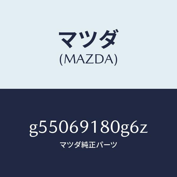 マツダ(MAZDA)ミラー(L) ドアー /マツダ純正部品/カペラ アクセラ アテンザ MAZDA3 MAZDA6/ドアーミラー/G55069180G6Z(G550-69-180G6)
