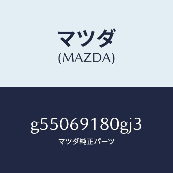 マツダ(MAZDA)ミラー(L) ドアー /マツダ純正部品/カペラ アクセラ アテンザ MAZDA3 MAZDA6/ドアーミラー/G55069180GJ3(G550-69-180GJ)